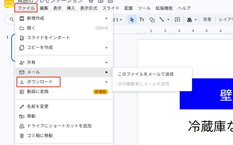 「ダウンロード」を選択する