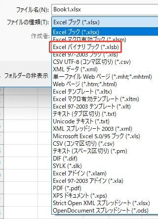 「Excel バイナリ ブック（.xlsb）」を選択する