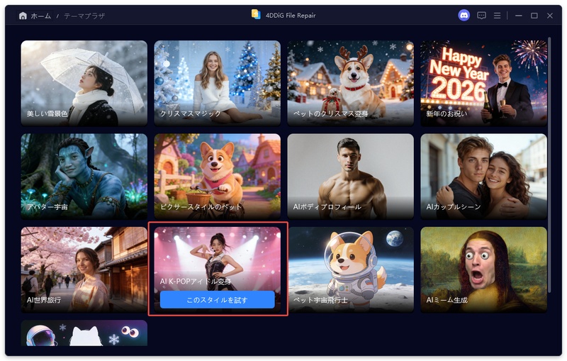 アイドルスタイルを選択