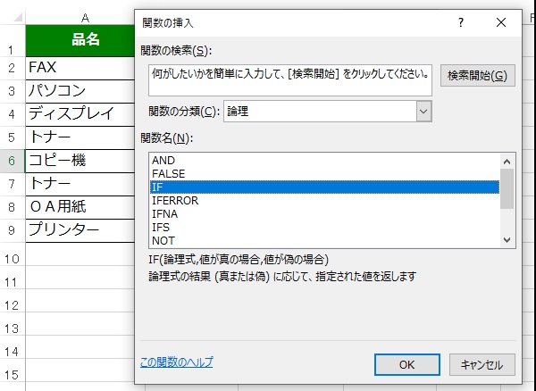 関数の挿入ダイアログで論理関数「IF」を選択