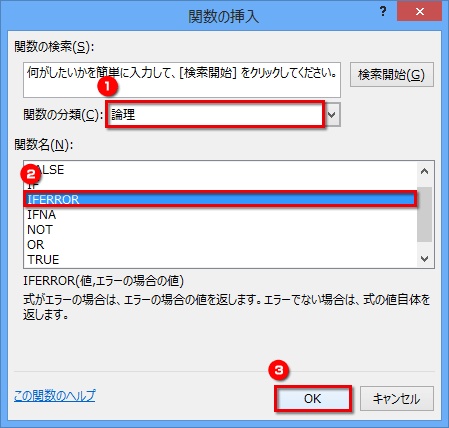 ［関数の分類］で「論理」を選択し［関数名］で「IFERROR」を選択