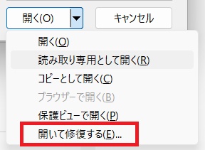「開いて修復」から「修復」を選択する
