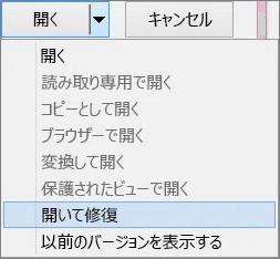 「開いて修復」を選択します