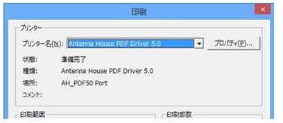 プリンターで「Antena House PDF Driver」または「Adobe PDF」を選択する