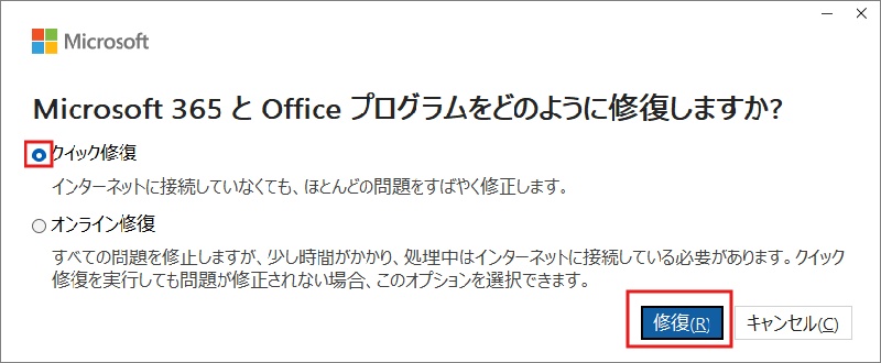 「クイック修復」を選択して修復を実行
