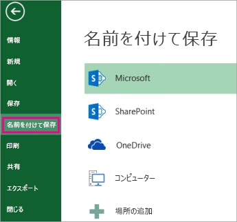 「名前を付けて保存」を選択する