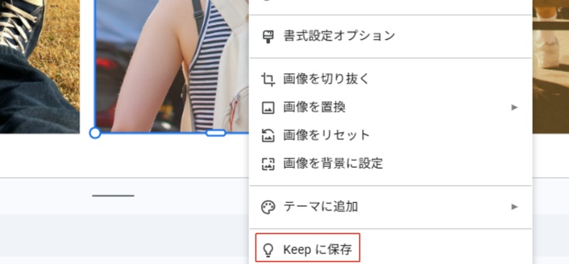 右クリックして「Keepに保存」を選ぶ