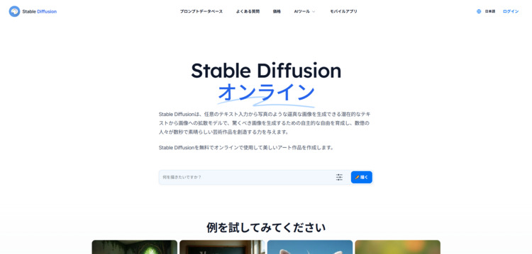 Stable Diffusionオンラインホームページ