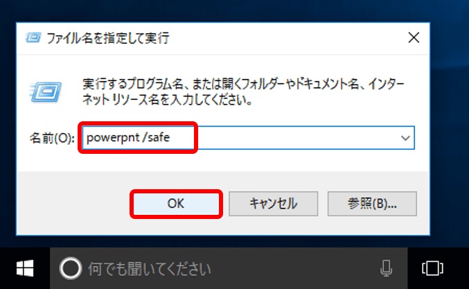パワーポイントをセーフモードで起動