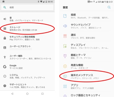 「端末のメンテナンス」をタップ