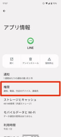 権限の項目をタップする
