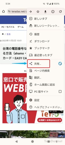 Chromeの右上メニューから「共有」をタップする