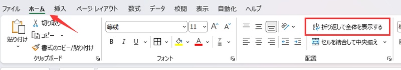 「ホーム」「折り返して全体を表示する」を選択