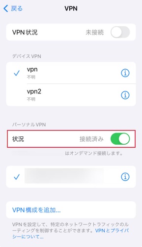 「VPN」をタップし、接続中のVPNをオフにする