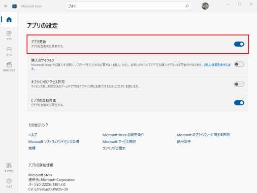 Microsoft Storeでアプリの自動更新をオンにする