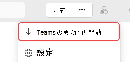 「更新」または「更新してTeamsを再起動」を選択