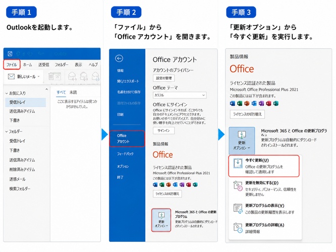 Outlook と Office を最新版に更新する