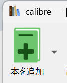 Calibreで本を追加する画面