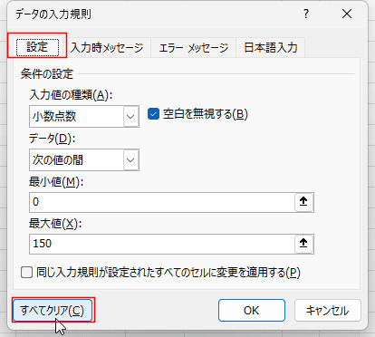 データ検証ルールを適切に解除する