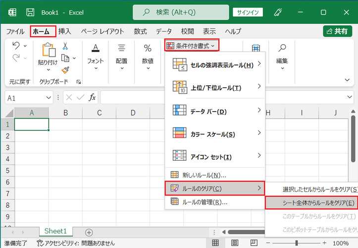 条件付き書式設定を正しく解除する