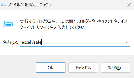 セーフモードでExcelアプリを開く