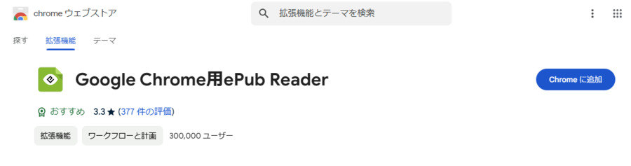 Google Chrome用ePub Reader