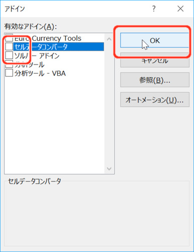無効にしたいアドインのチェックを外す