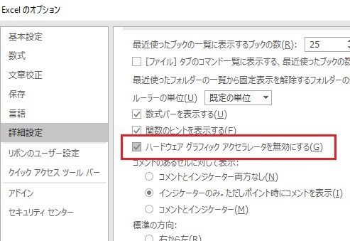 Excelで「ハードウェア グラフィック アクセラレータを無効にする」にチェックを入れる
