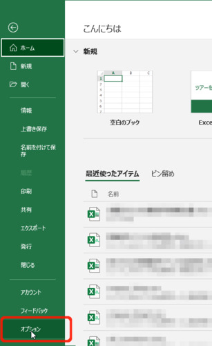 エクセルを開いて「オプション」を左クリック