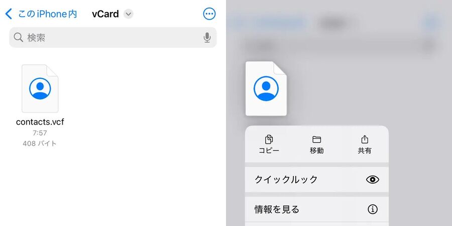 iPhoneでvCardファイルにインポートする