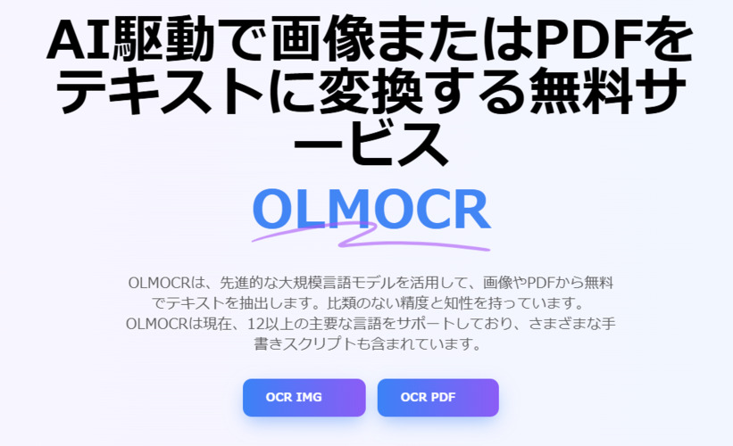 OLMOCR|AI駆動の高精度OCRツール