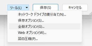 「全般オプション」を開く