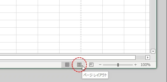ページレイアウトビューを適切に変更する