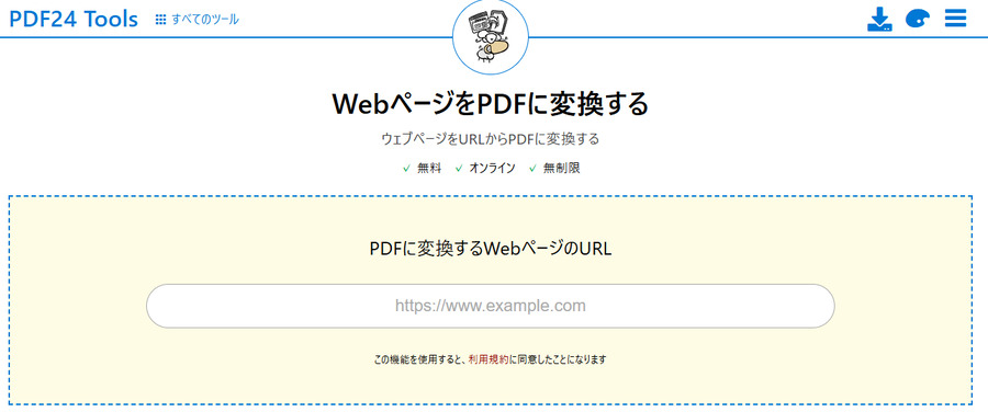 PDF24のWebページ変換サービス