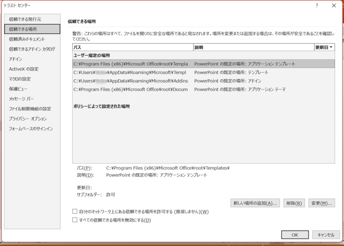 信頼できる場所の設定
