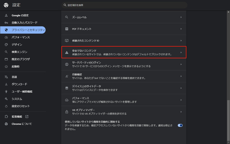 「安全でないコンテンツ」選択