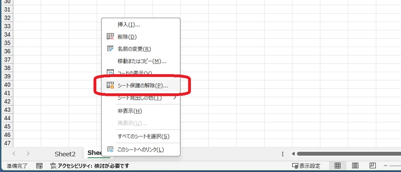 シートの保護を解除