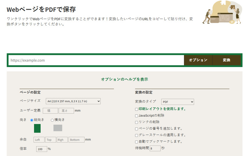 Webpage to PDFサービスの操作画面
