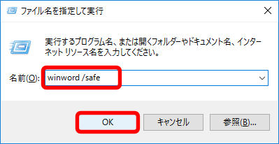 Wordをセーフモードで安全起動する