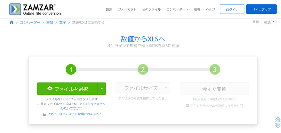 ZamzarでNumbersファイルをExcelに変換