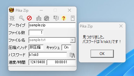 zipパスワード解析ソフト2