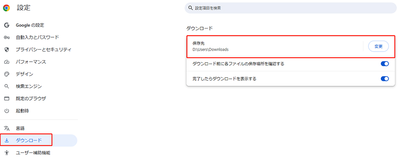 Google Chromeのダウンロード先の変更