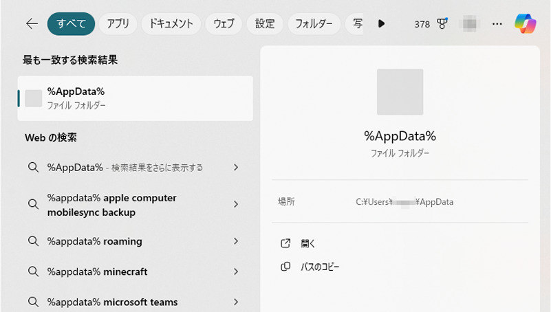 「%AppData%」と入力