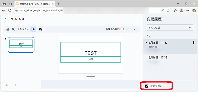 Googleスライドの変更履歴表示