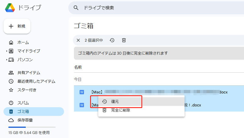 「復元」をクリック