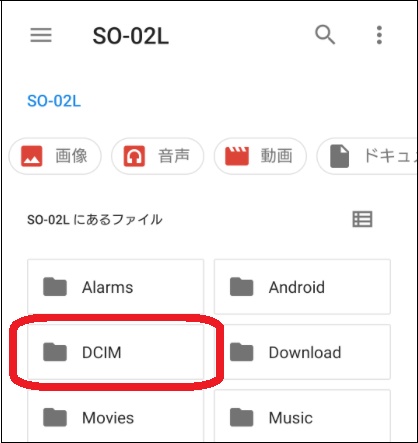 Androidで「DCIM」フォルダを確認