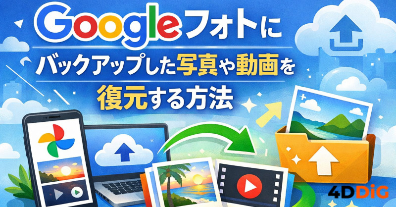Googleフォトバックアップ復元