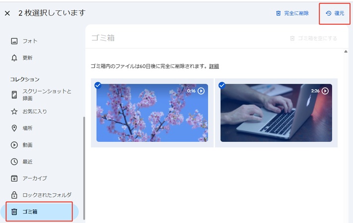 パソコンでGoogleフォトのごみ箱から復元