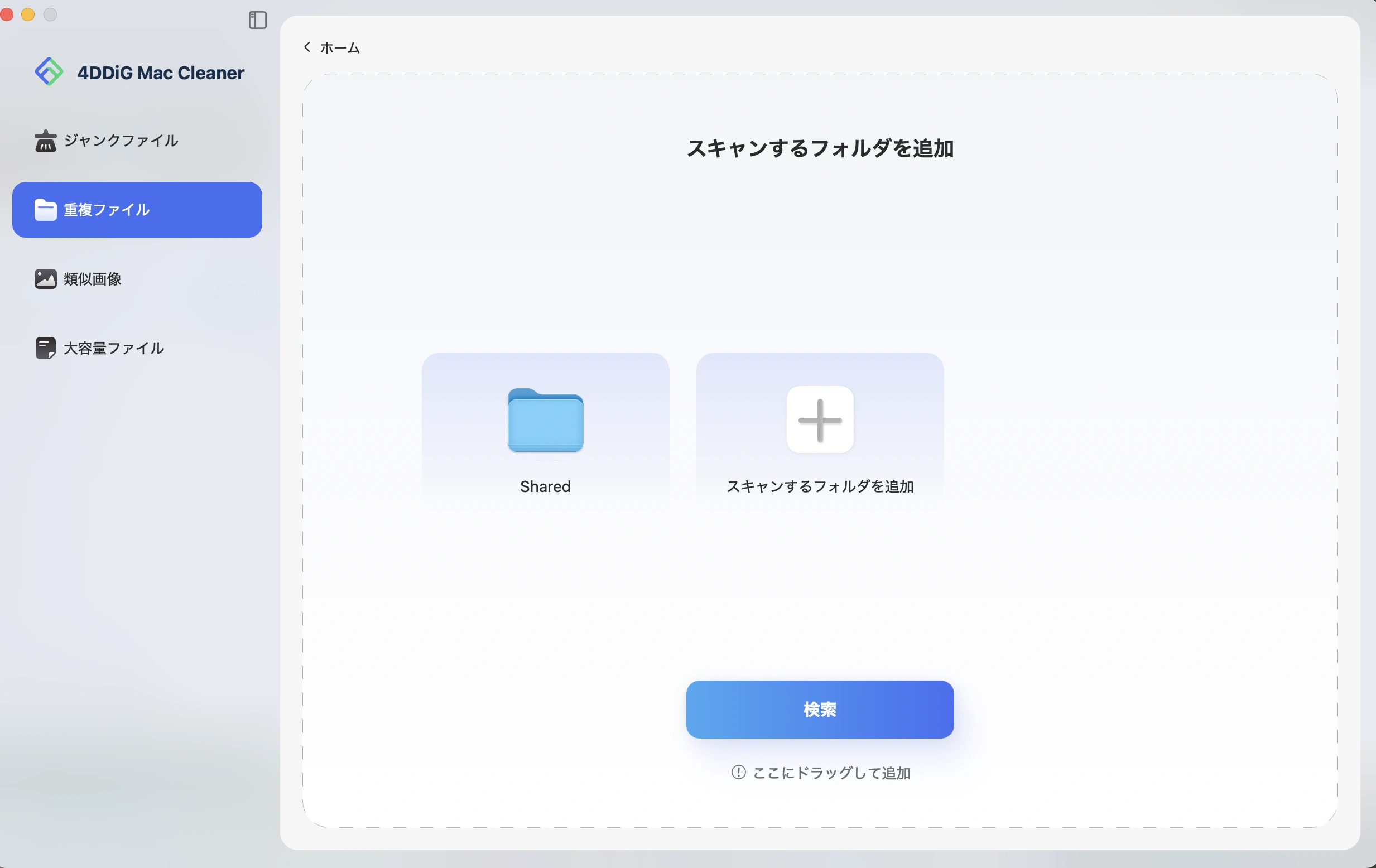 重複ファイルスキャン用フォルダ追加