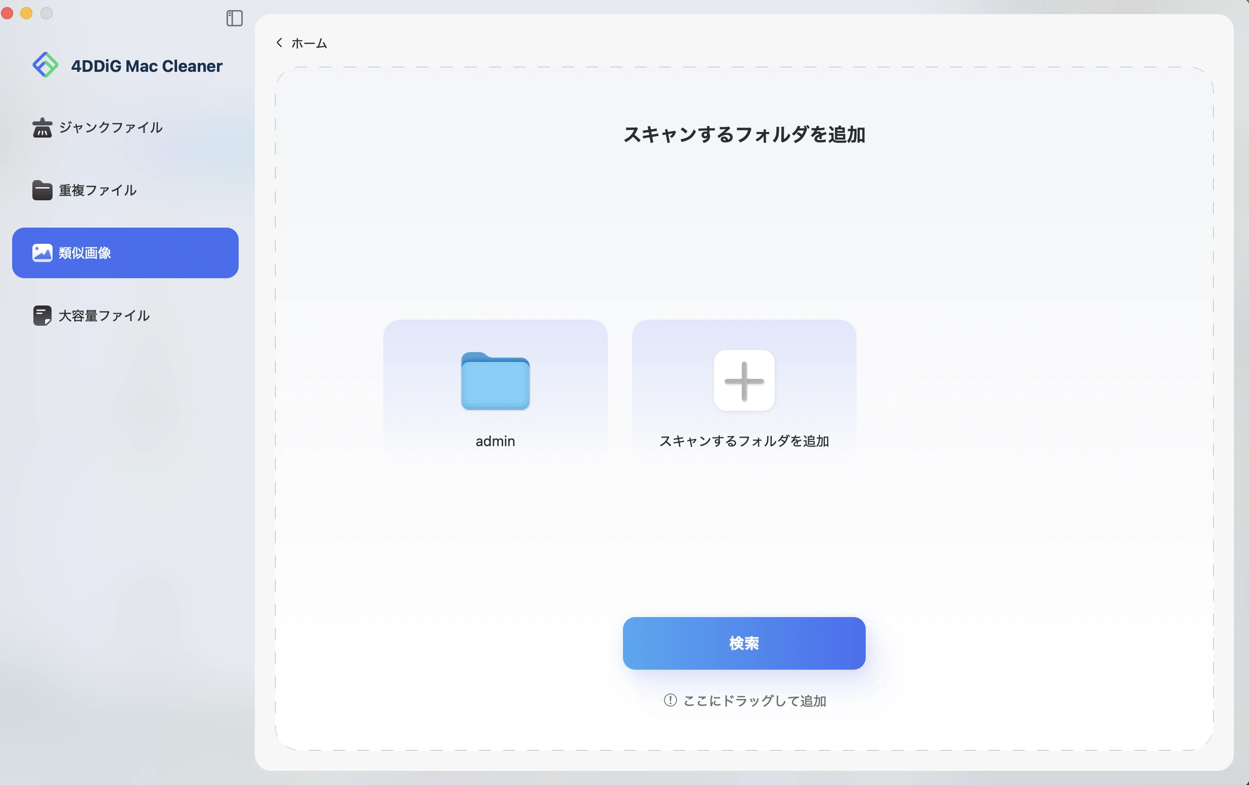 追加のフォルダをスキャン